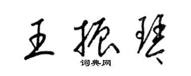 梁錦英王振琴草書個性簽名怎么寫