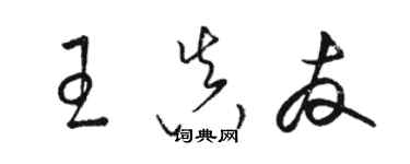 駱恆光王真友草書個性簽名怎么寫