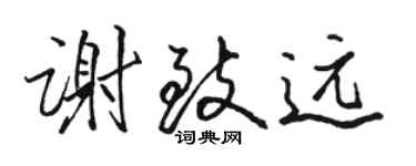 駱恆光謝致遠行書個性簽名怎么寫