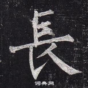 柳公權玄秘塔碑中長的寫法