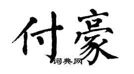 翁闓運付豪楷書個性簽名怎么寫