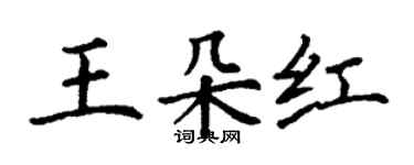 丁謙王朵紅楷書個性簽名怎么寫