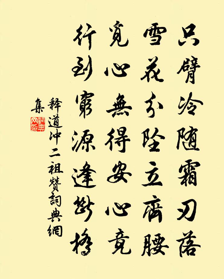 釋道沖二祖贊書法作品欣賞