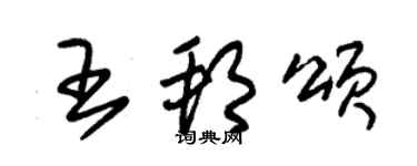 朱錫榮王邦頌草書個性簽名怎么寫