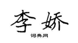 袁強李嬌楷書個性簽名怎么寫