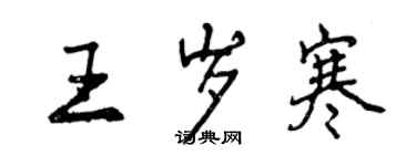 曾慶福王歲寒行書個性簽名怎么寫