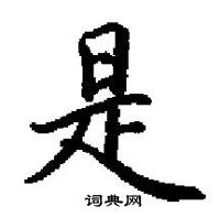 田英章寫的硬筆楷書是