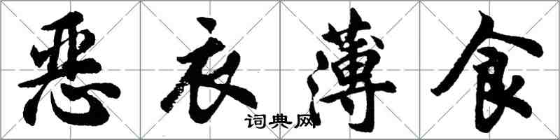 胡問遂惡衣薄食行書怎么寫