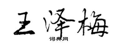 曾慶福王澤梅行書個性簽名怎么寫