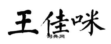 翁闓運王佳咪楷書個性簽名怎么寫
