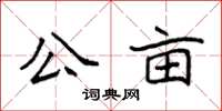 袁強公畝楷書怎么寫