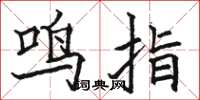 駱恆光鳴指楷書怎么寫