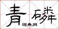 曾慶福青磷隸書怎么寫