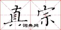黃華生真宗楷書怎么寫