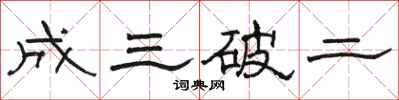 駱恆光成三破二隸書怎么寫