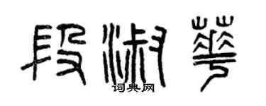 曾慶福段淑華篆書個性簽名怎么寫