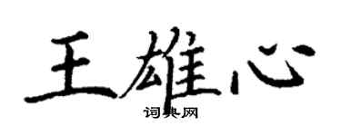 丁謙王雄心楷書個性簽名怎么寫