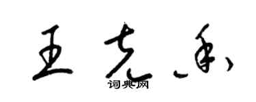 梁錦英王克香草書個性簽名怎么寫