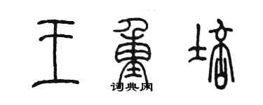 陳墨王重培篆書個性簽名怎么寫
