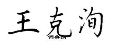 丁謙王克洵楷書個性簽名怎么寫