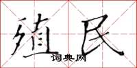 黃華生殖民楷書怎么寫