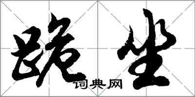 胡問遂跪坐行書怎么寫