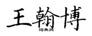 丁謙王翰博楷書個性簽名怎么寫