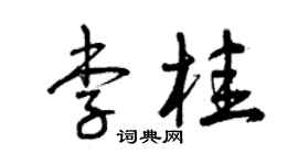 曾慶福李桂草書個性簽名怎么寫