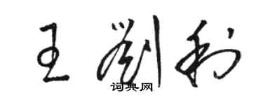 駱恆光王劉利草書個性簽名怎么寫