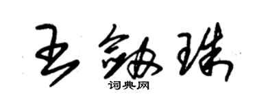 朱錫榮王劍珠草書個性簽名怎么寫