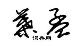 朱錫榮葉孟草書個性簽名怎么寫