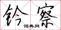 鈐口鞋兒的意思_鈐口鞋兒的解釋_國語詞典