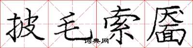 龐中華披毛索靨楷書怎么寫