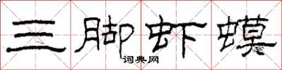 柯春海三腳蝦蟆隸書怎么寫