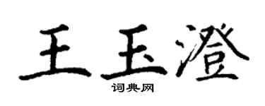 丁謙王玉澄楷書個性簽名怎么寫