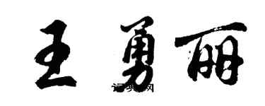 胡問遂王勇麗行書個性簽名怎么寫