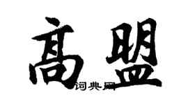 胡問遂高盟行書個性簽名怎么寫
