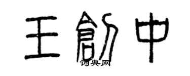 曾慶福王創中篆書個性簽名怎么寫