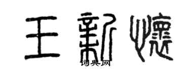 曾慶福王新懷篆書個性簽名怎么寫