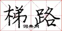 龐中華梯路楷書怎么寫