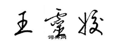 梁錦英王靈姣草書個性簽名怎么寫