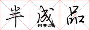 荊霄鵬半成品行書怎么寫