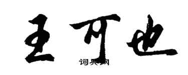 胡問遂王可也行書個性簽名怎么寫