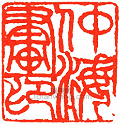 吳讓之的篆刻印章仲海畫印