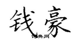 丁謙錢豪楷書個性簽名怎么寫