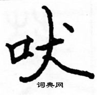 駱恆光寫的硬筆楷書吠