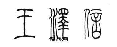 陳墨王澤信篆書個性簽名怎么寫