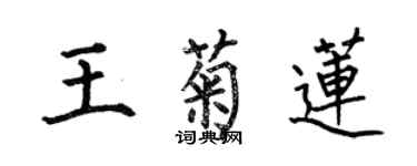 何伯昌王菊蓮楷書個性簽名怎么寫