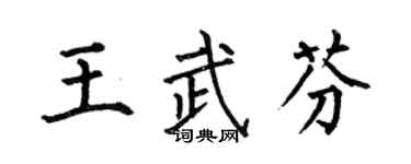 何伯昌王武芬楷書個性簽名怎么寫