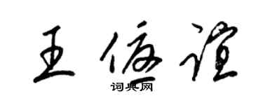 梁錦英王優誼草書個性簽名怎么寫